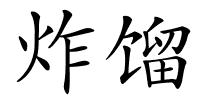 炸馏的解释