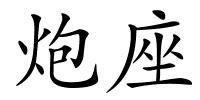炮座的解释