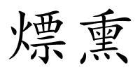 熛熏的解释