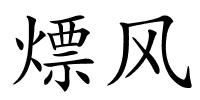 熛风的解释