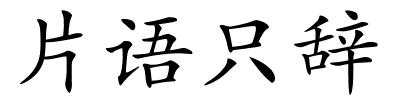 片语只辞的解释