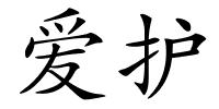 爱护的解释