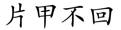 片甲不回的解释