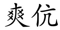 爽伉的解释