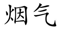 烟气的解释