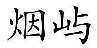 烟屿的解释