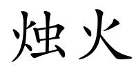 烛火的解释