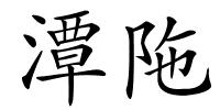 潭陁的解释