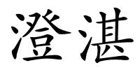 澄湛的解释