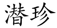 潜珍的解释
