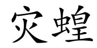灾蝗的解释