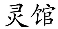 灵馆的解释