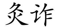 灸诈的解释