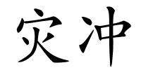 灾冲的解释