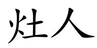 灶人的解释