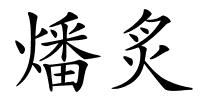 燔炙的解释