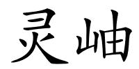 灵岫的解释