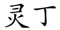 灵丁的解释