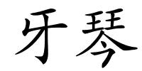 牙琴的解释