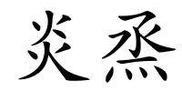 炎烝的解释