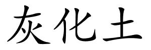 灰化土的解释