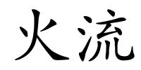 火流的解释
