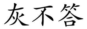 灰不答的解释