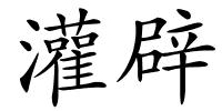 灌辟的解释