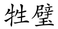 牲璧的解释