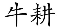 牛耕的解释