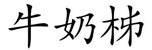 牛奶柹的解释