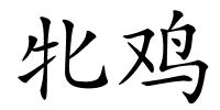 牝鸡的解释