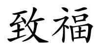 致福的解释