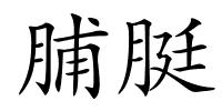 脯脡的解释