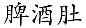 脾酒肚的解释