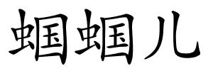 蝈蝈儿的解释