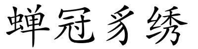 蝉冠豸绣的解释