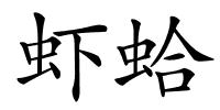 虾蛤的解释
