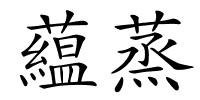 藴蒸的解释