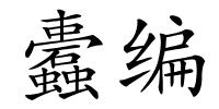 蠹编的解释
