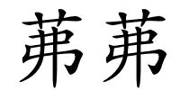 茀茀的解释