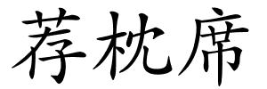 荐枕席的解释