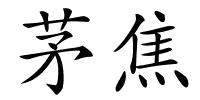 茅焦的解释