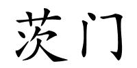 茨门的解释