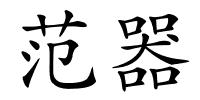 范器的解释