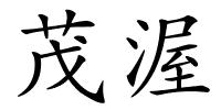 茂渥的解释