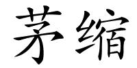 茅缩的解释