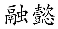 融懿的解释