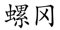 螺冈的解释