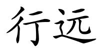 行远的解释